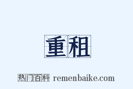 重租是什么意思的图片